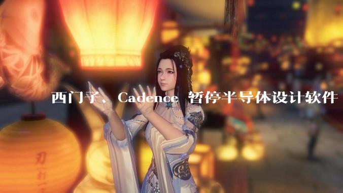 西门子、Cadence 暂停半导体设计软件 EDA 对华升级服务，会有什么影响？