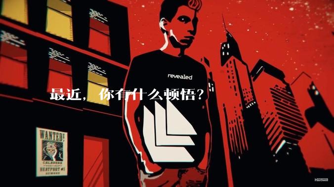 最近，你有什么顿悟？