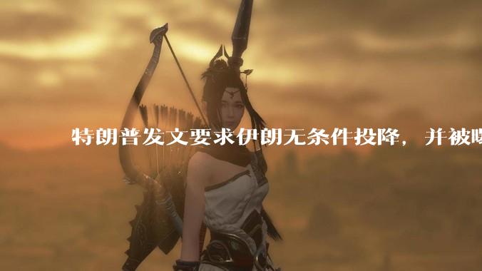 特朗普发文要求伊朗无条件投降，并被曝考虑加入对伊空袭，有哪些目的？伊朗会弃核求生吗？