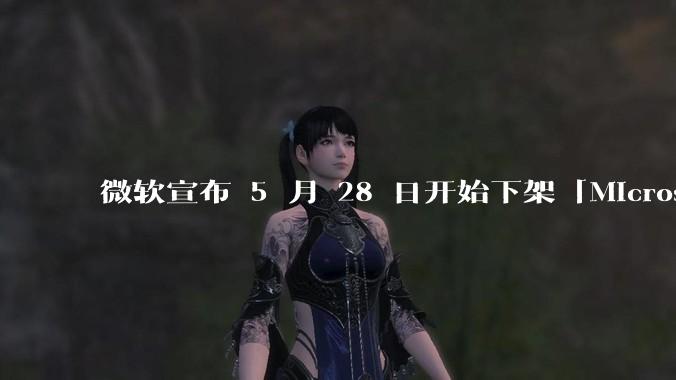 微软宣布 5 月 28 日开始下架「Microsoft 远程桌面」应用，背后原因有哪些？