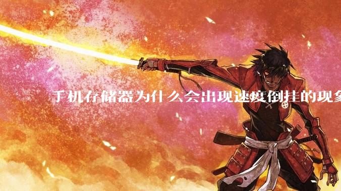 手机存储器为什么会出现速度倒挂的现象，外存比内存快？