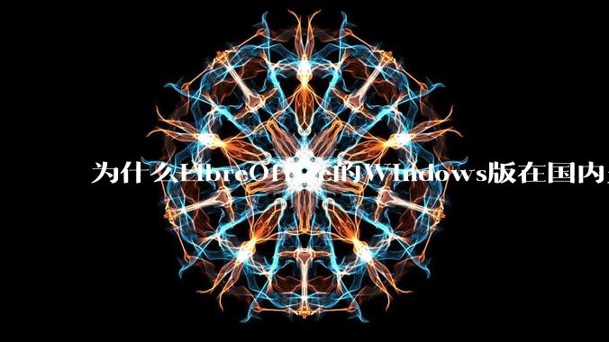 为什么LibreOffice的Windows版在国内火不起来？