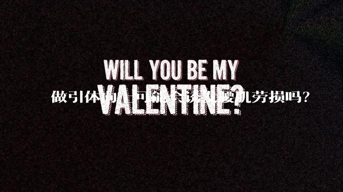 做引体向上可能会诱发腰肌劳损吗？