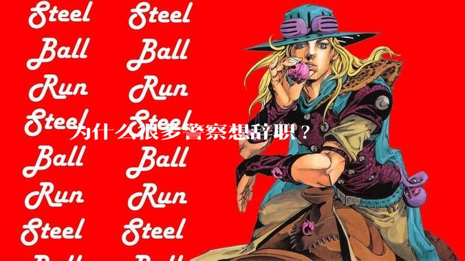 为什么很多警察想辞职?