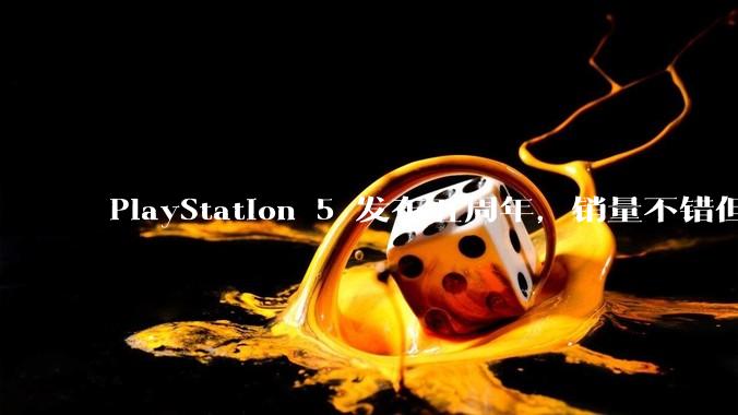PlayStation 5 发布五周年，销量不错但粉丝们普遍表示失望，这背后的原因是什么？